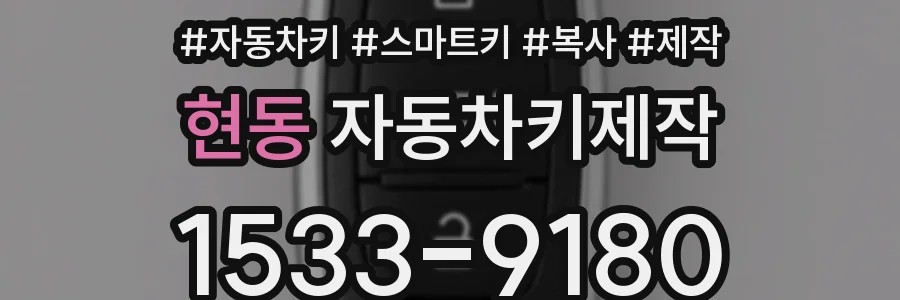 현동 자동차키제작
