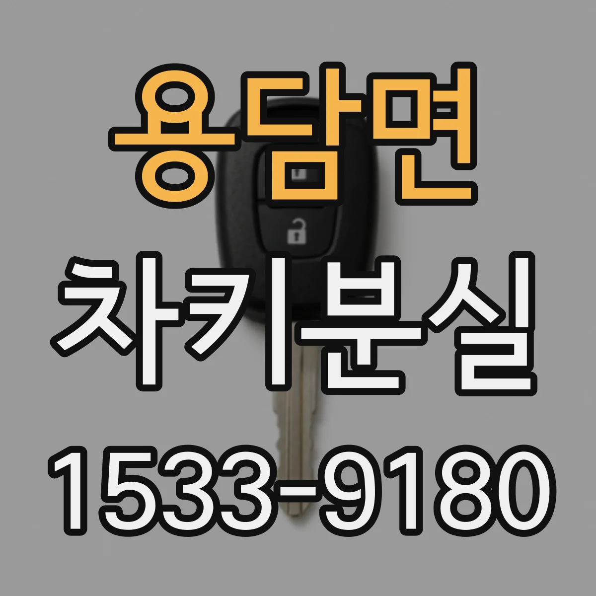 용담면 차키분실