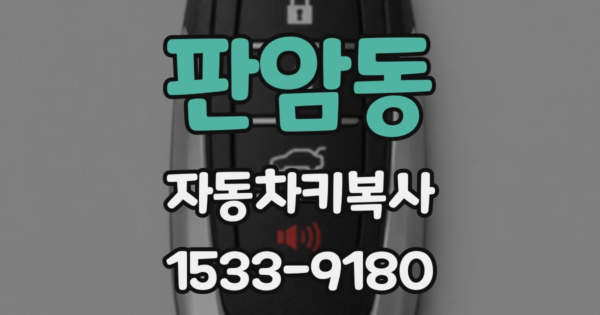판암동 자동차키복사