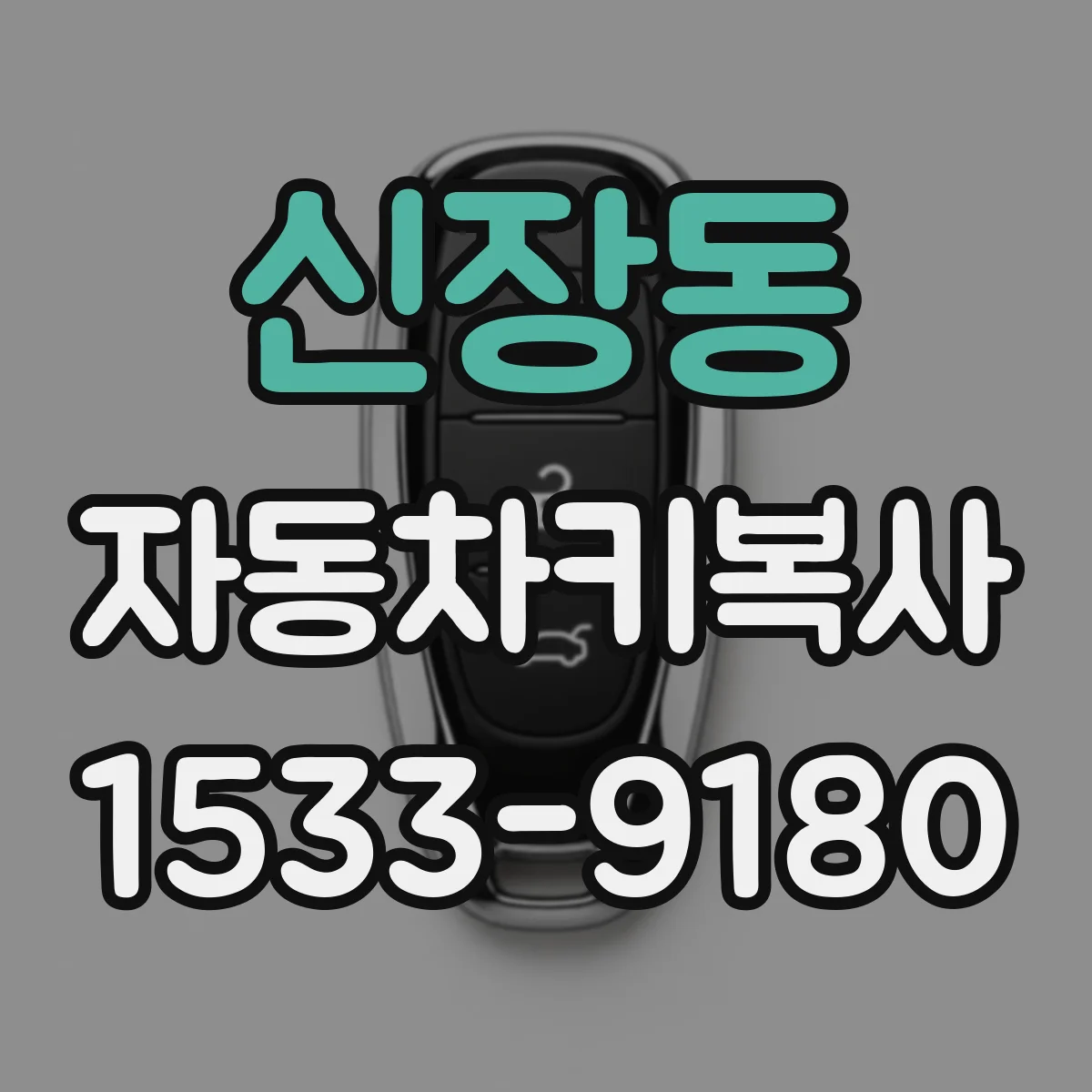 신장동 자동차키복사