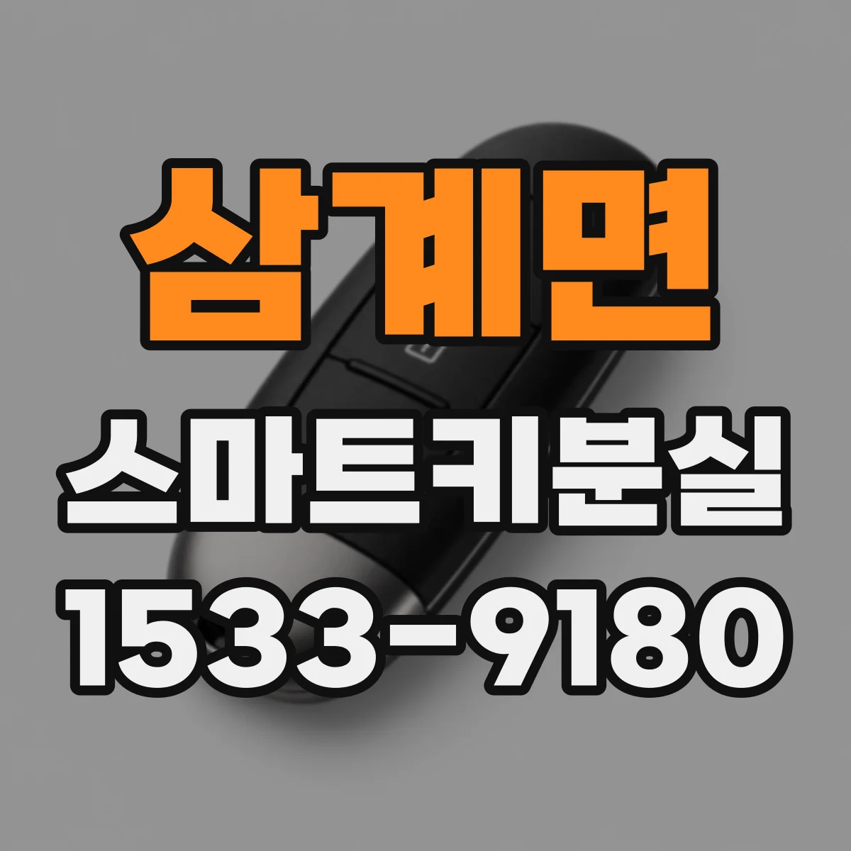 삼계면 스마트키분실