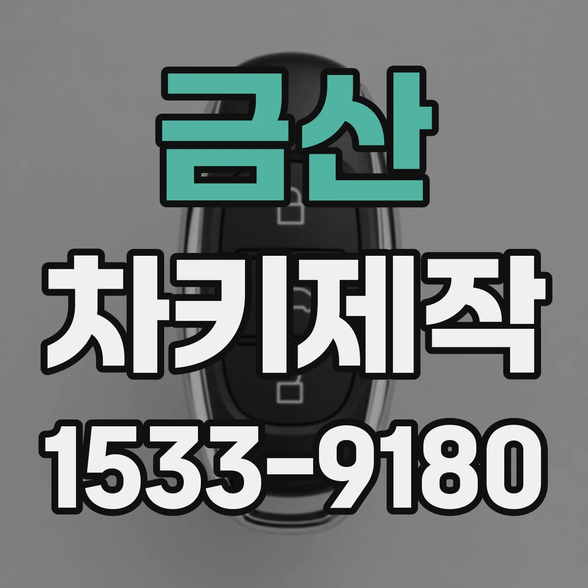 금산 차키제작