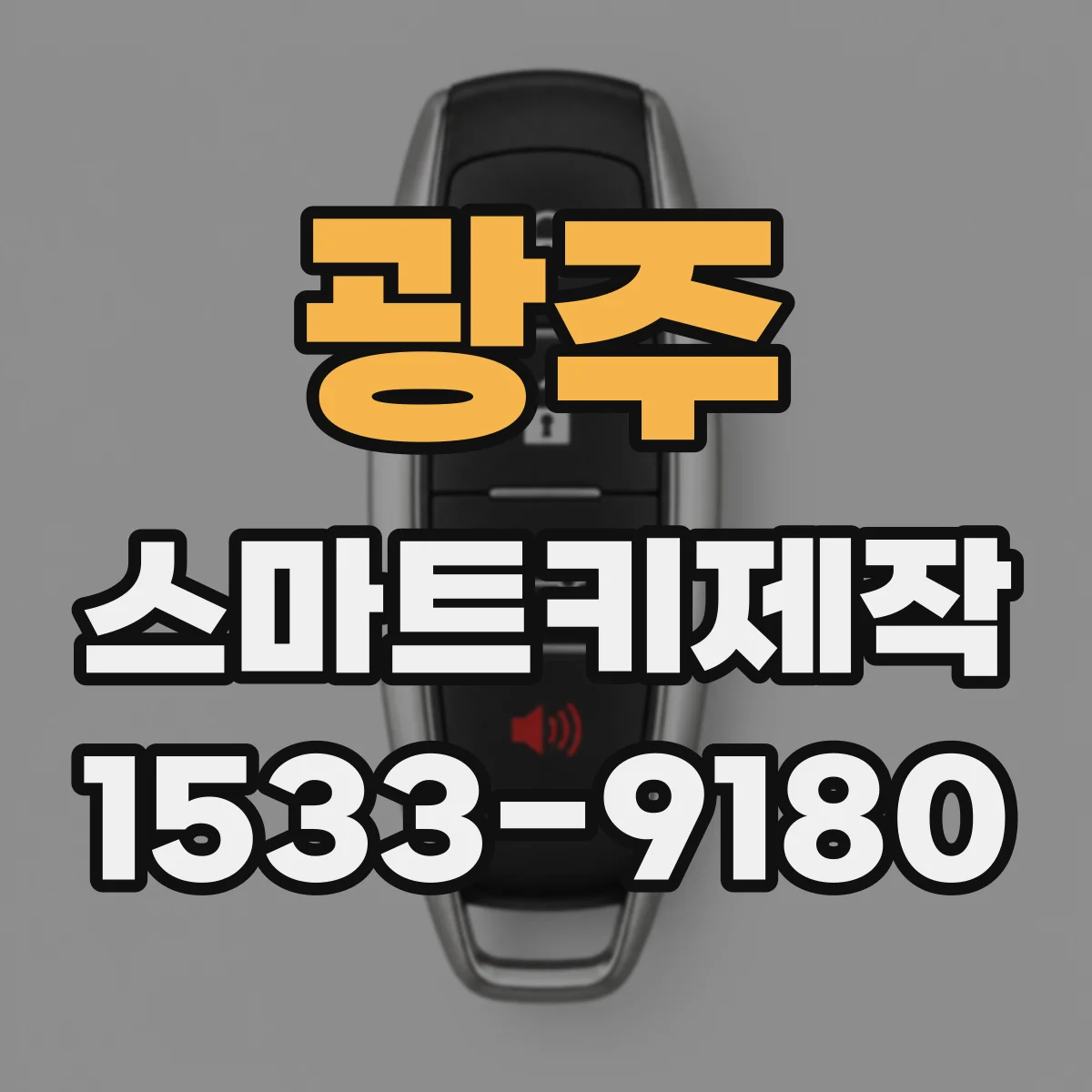 광주 스마트키제작