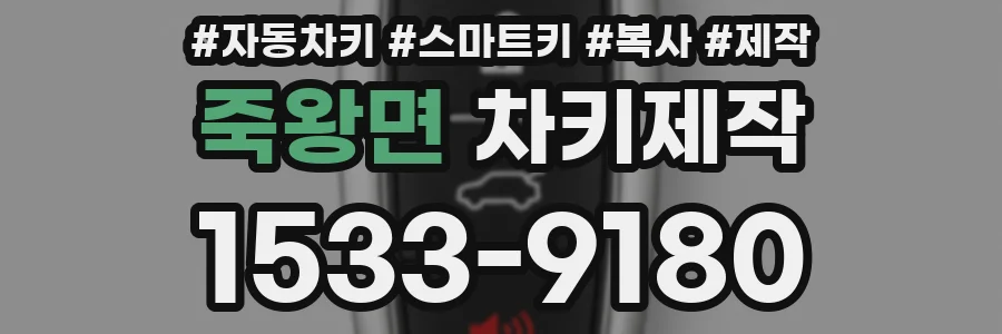 죽왕면 차키제작