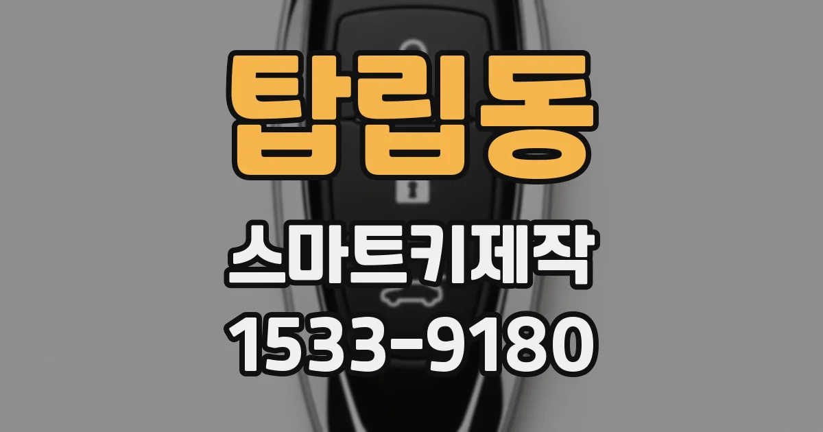 탑립동 스마트키제작