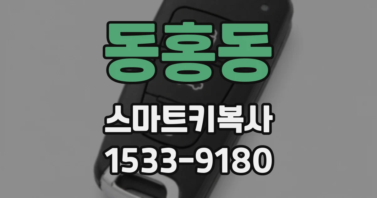 동홍동 스마트키복사