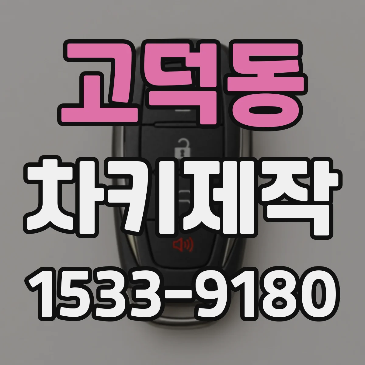 고덕동 차키제작