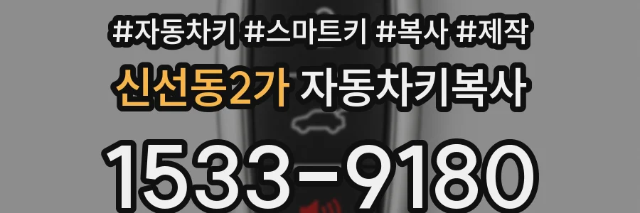 신선동2가 자동차키복사