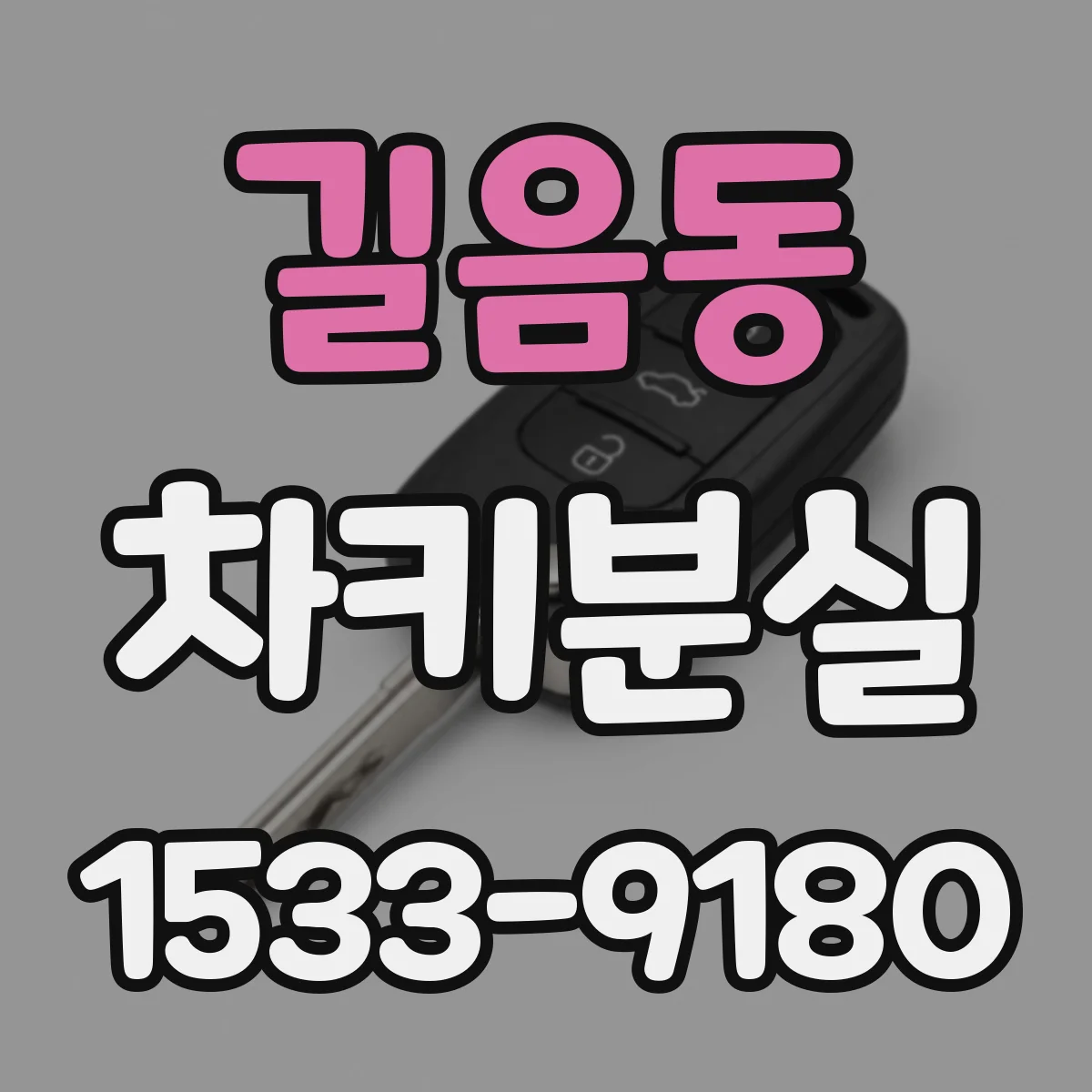 길음동 차키분실