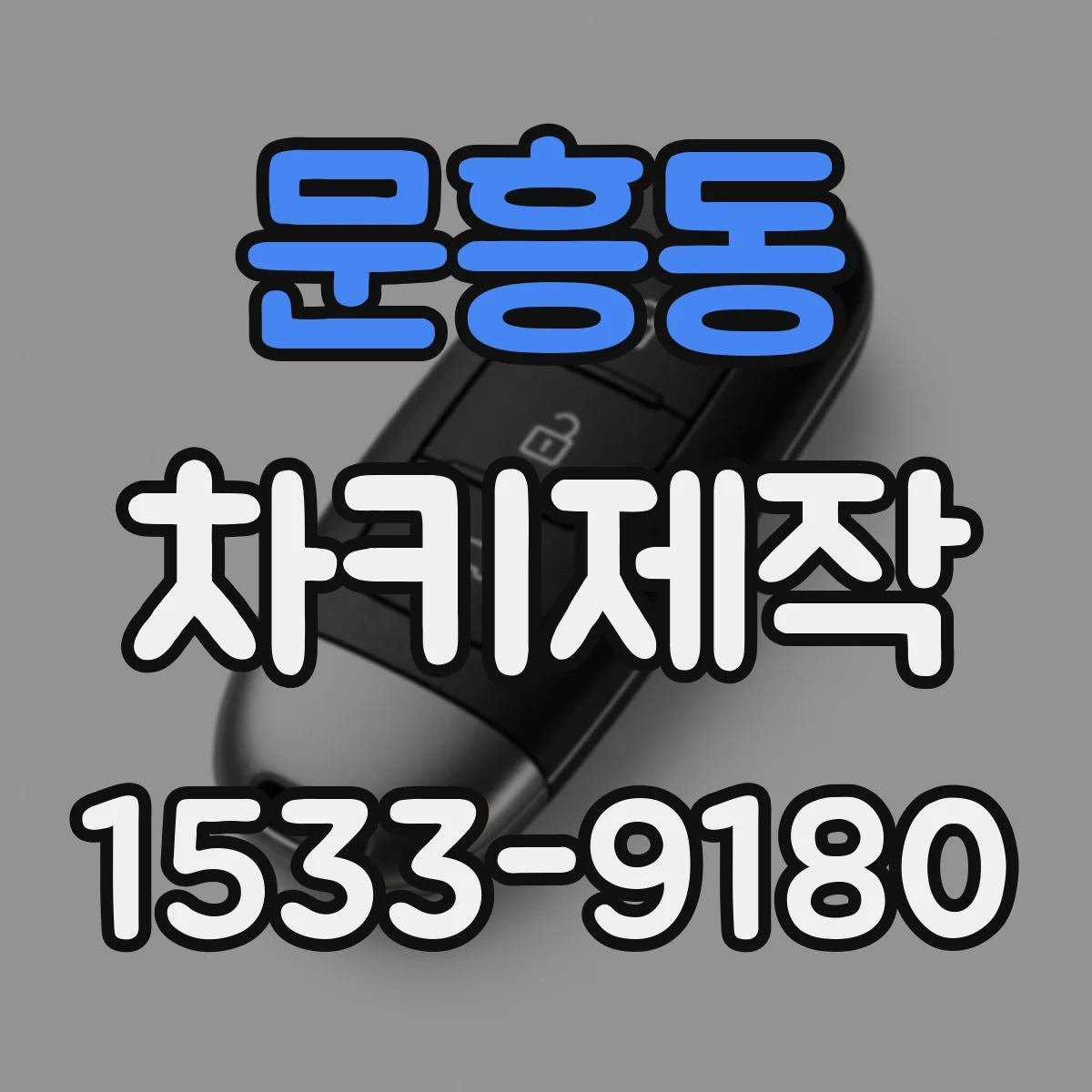 문흥동 차키제작