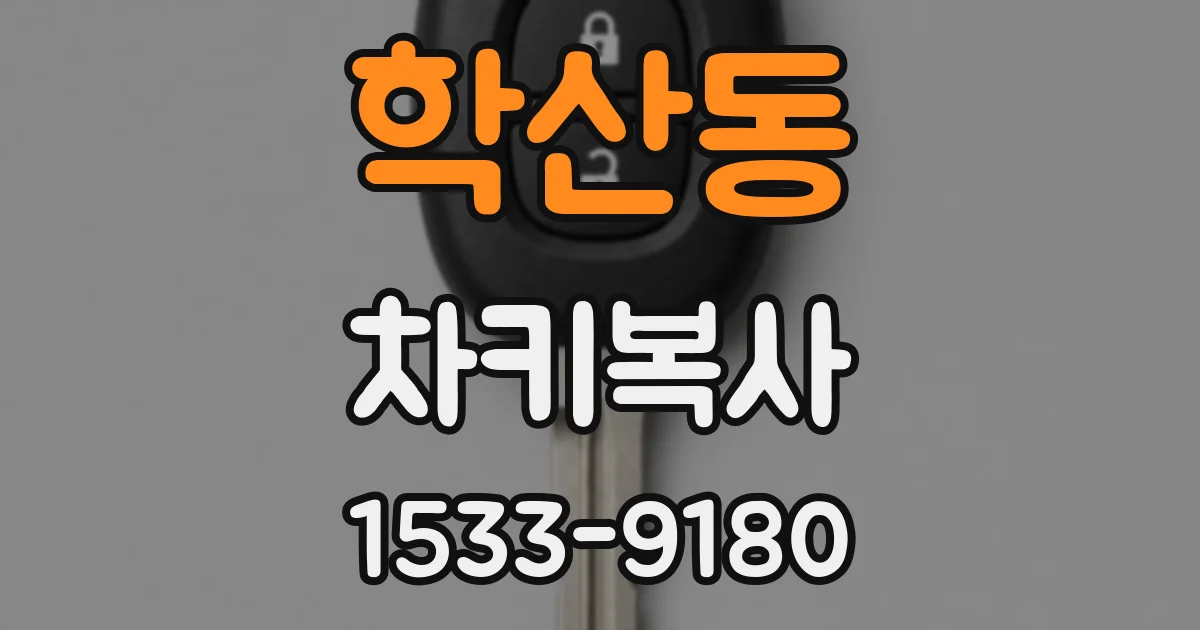 학산동 차키복사