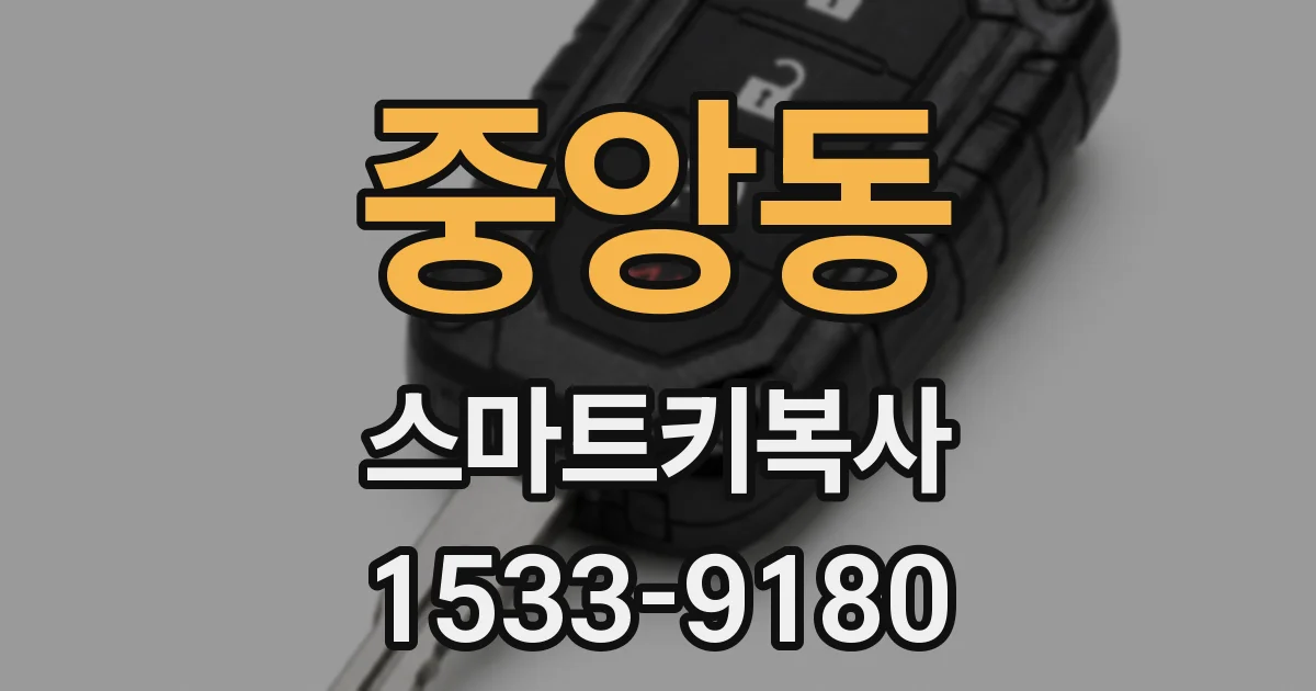 중앙동 스마트키복사