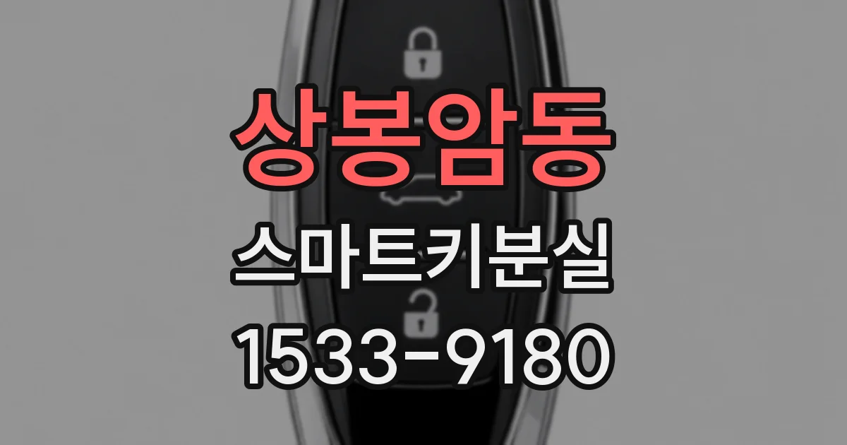 상봉암동 스마트키분실