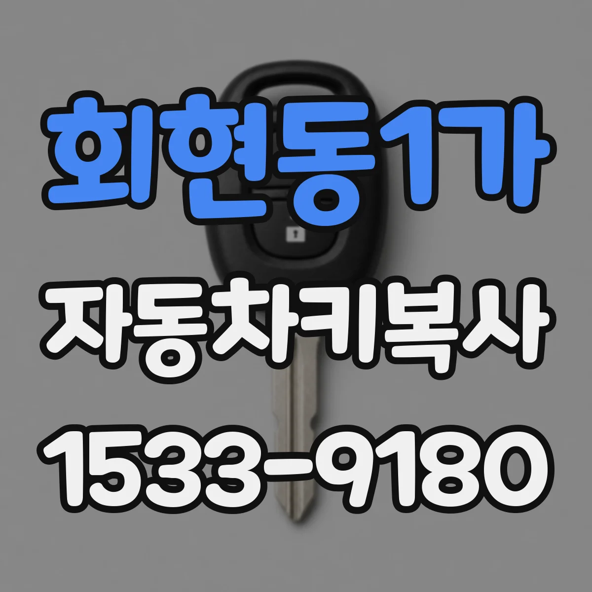 회현동1가 자동차키복사