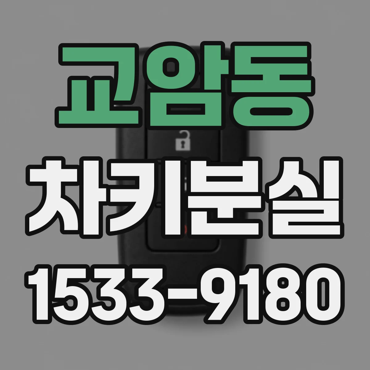 교암동 차키분실