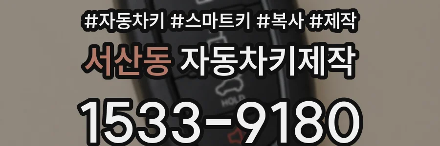 서산동 자동차키제작