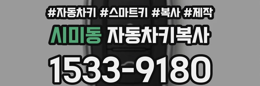 시미동 자동차키복사