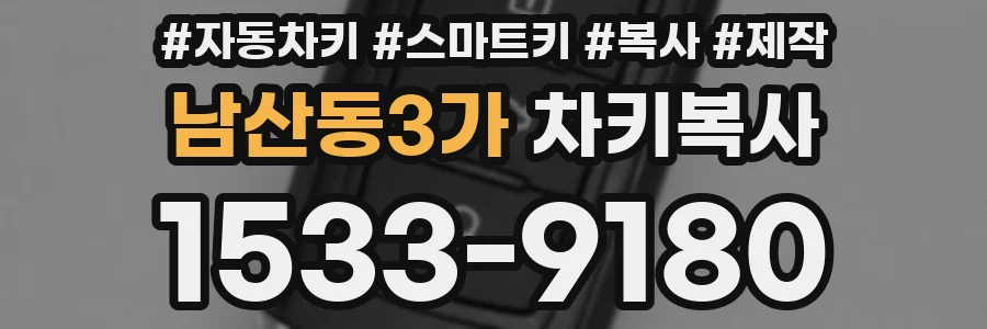 남산동3가 차키복사