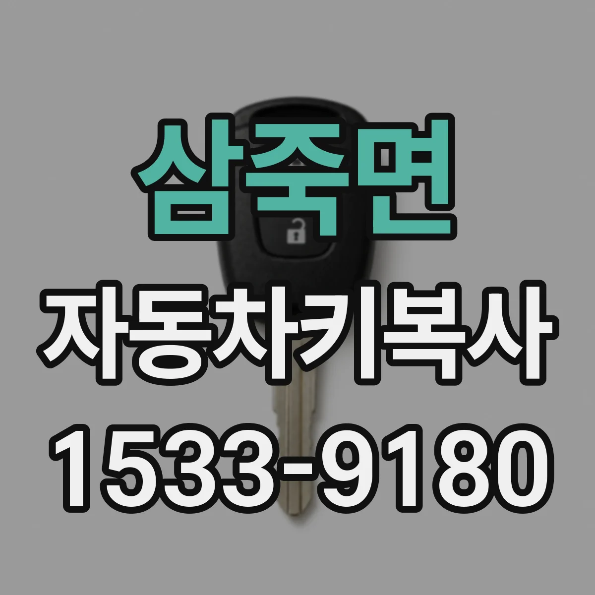 삼죽면 자동차키복사