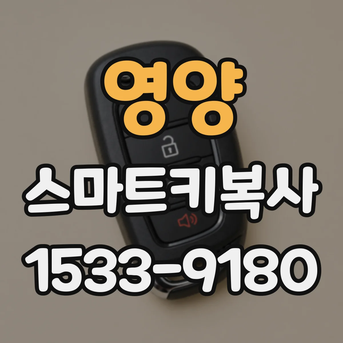 영양 스마트키복사