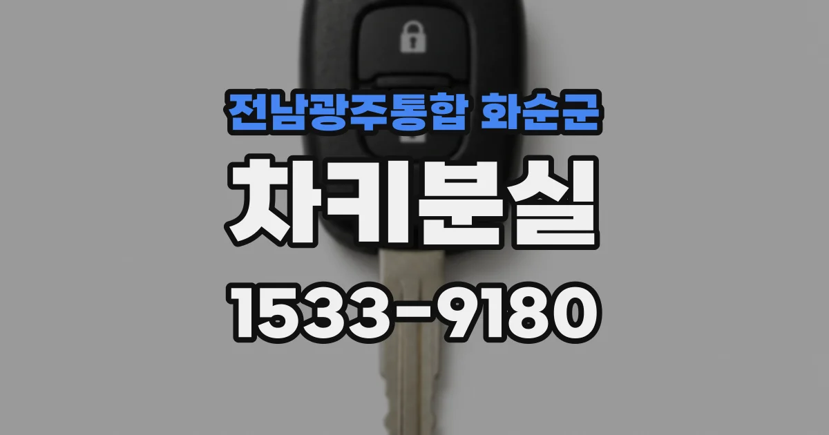 전남광주통합 화순군 차키분실