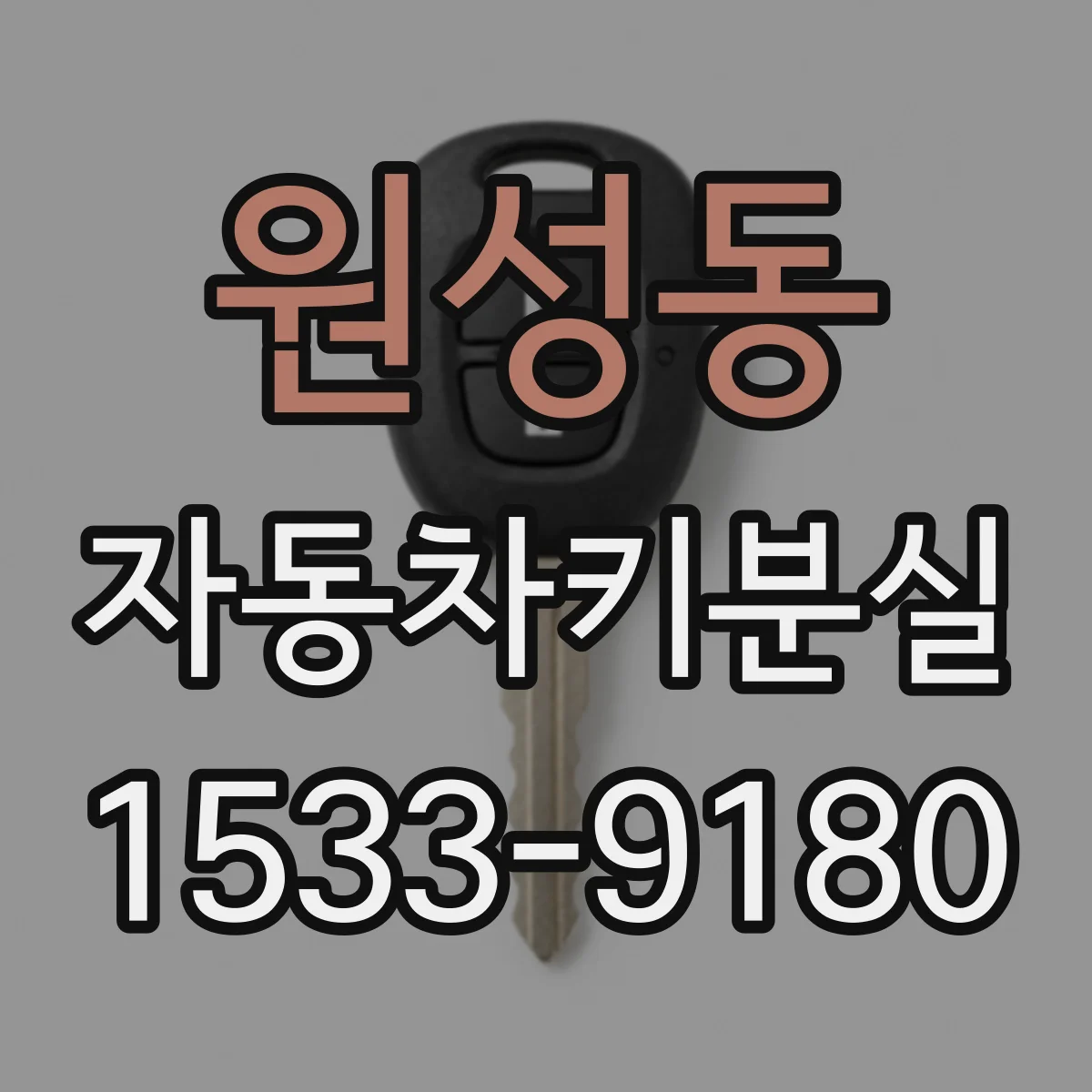 원성동 자동차키분실