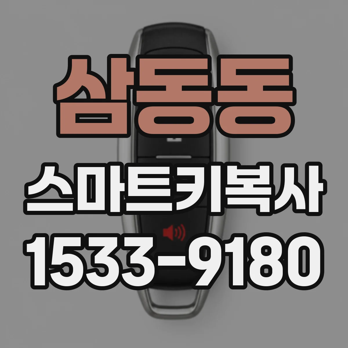 삼동동 스마트키복사
