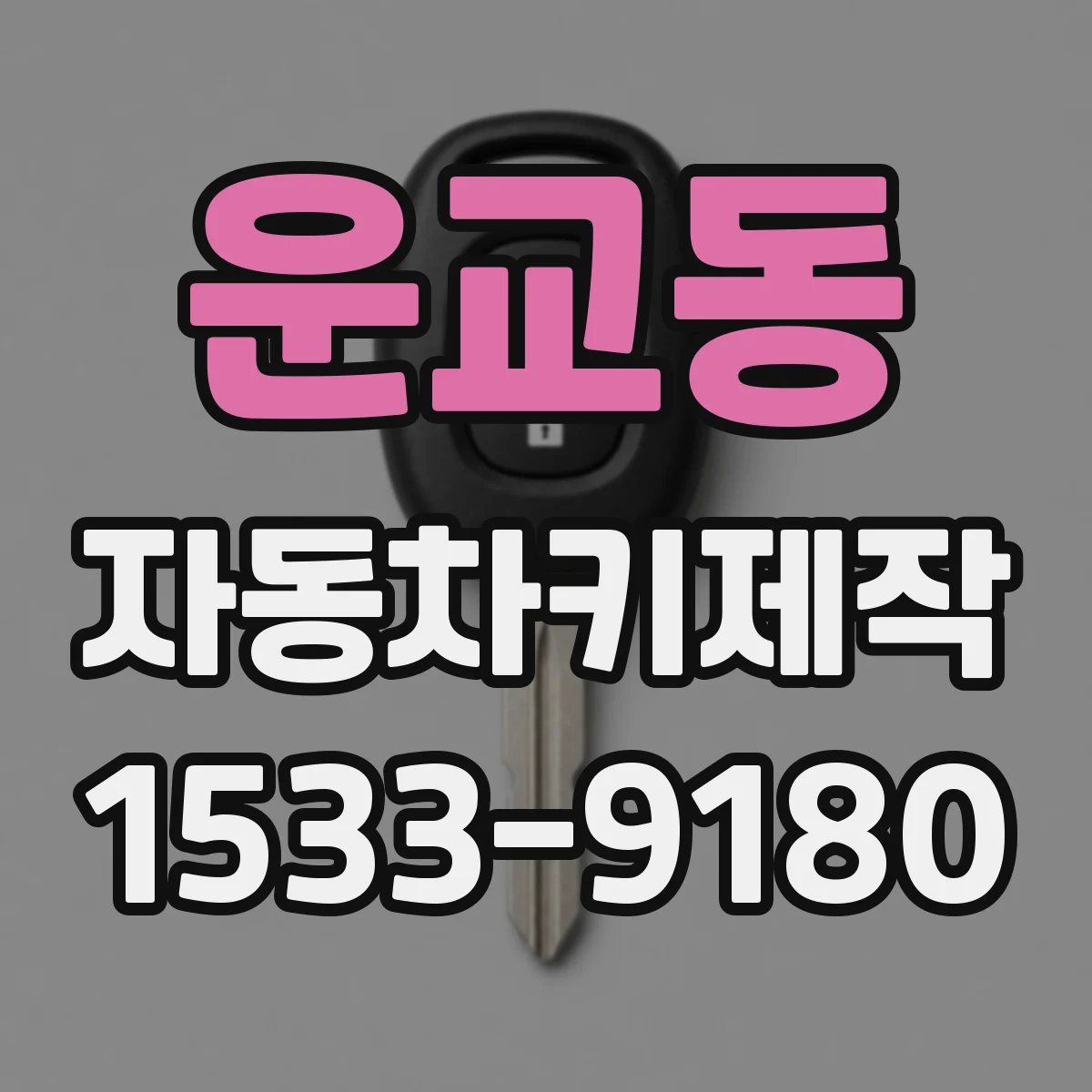 운교동 자동차키제작