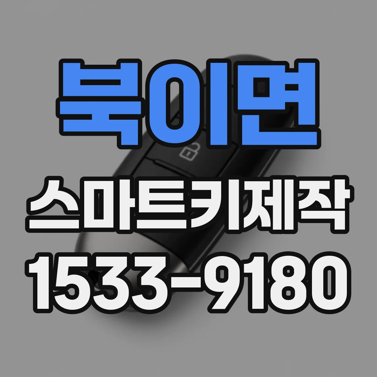 북이면 스마트키제작