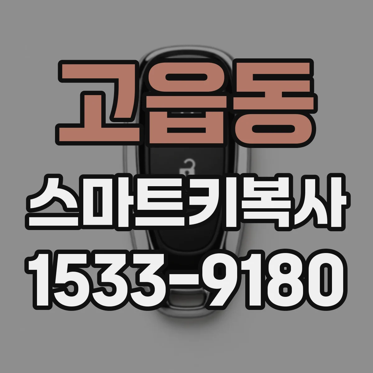 고읍동 스마트키복사