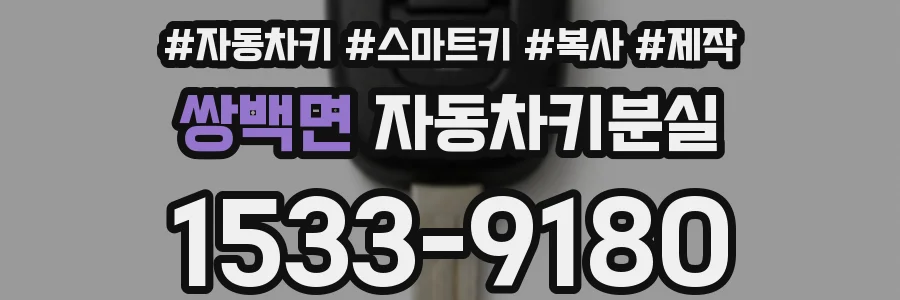 쌍백면 자동차키분실