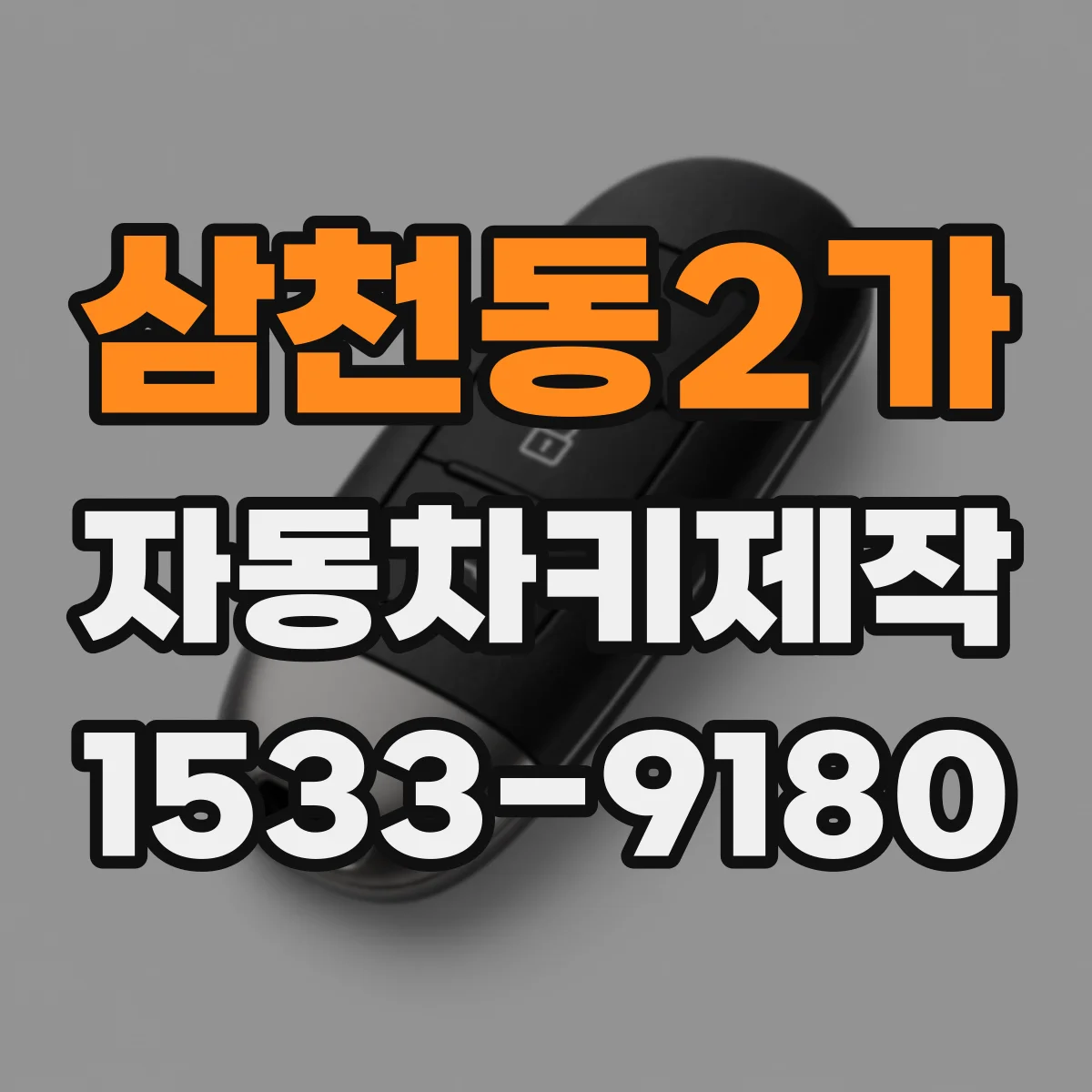 삼천동2가 자동차키제작
