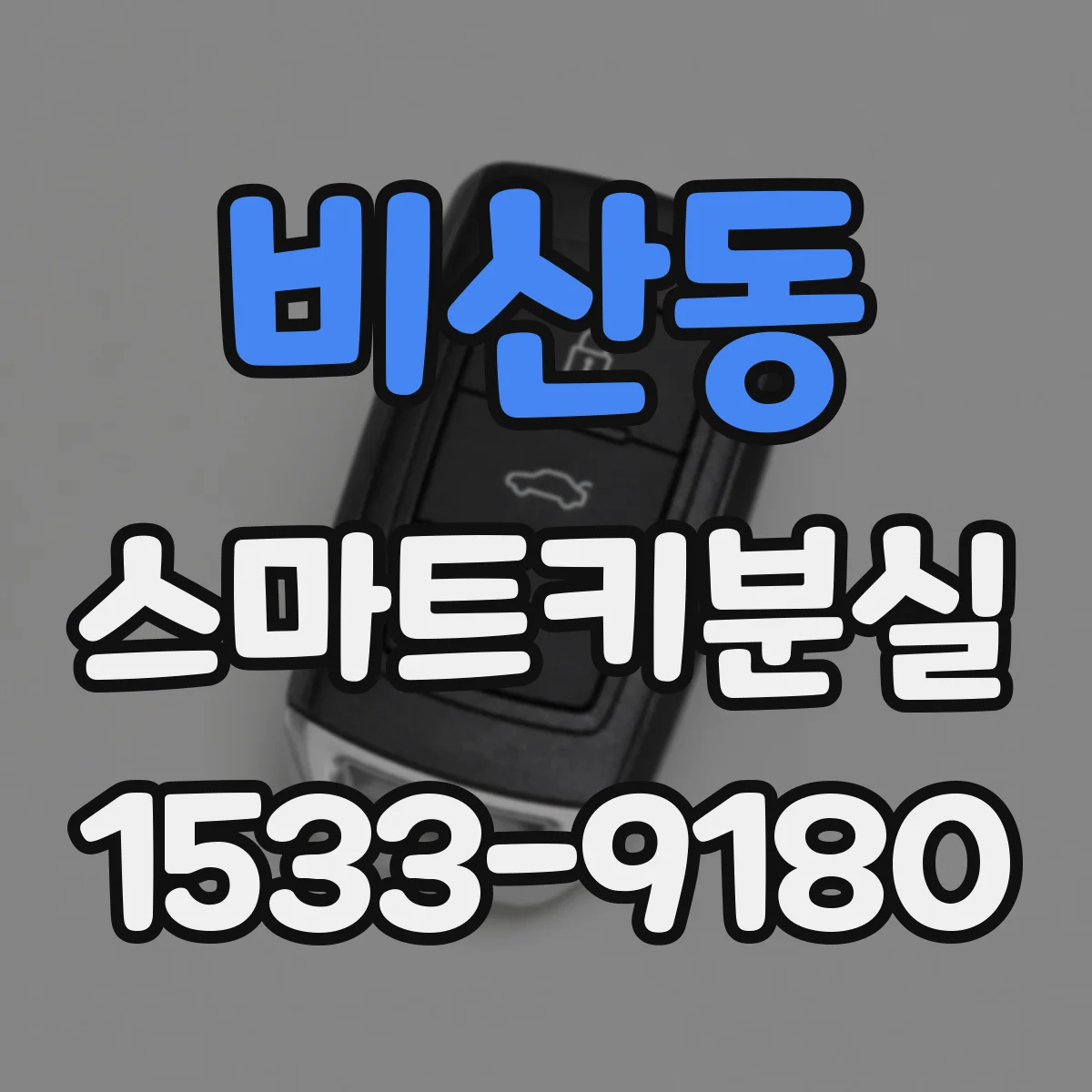 비산동 스마트키분실