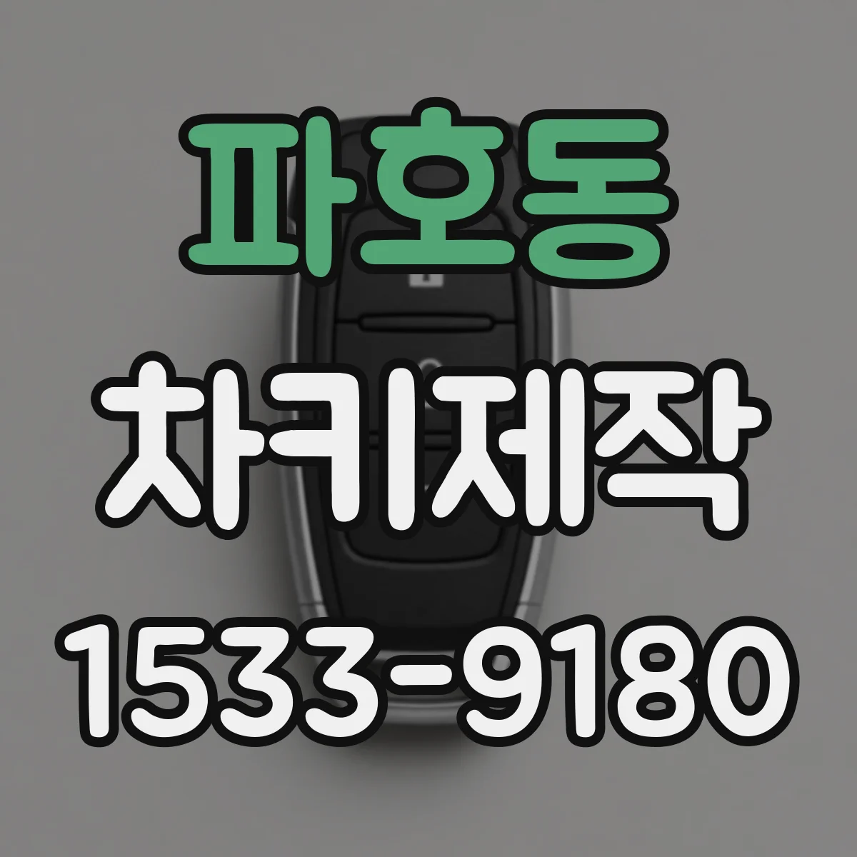 파호동 차키제작