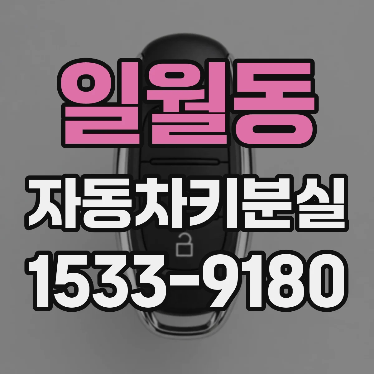 일월동 자동차키분실