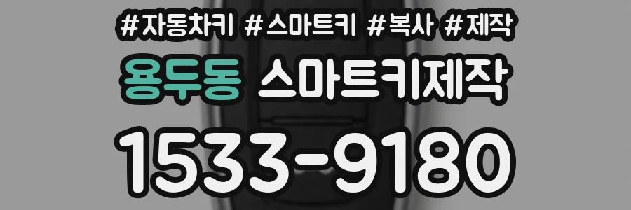 용두동 스마트키제작