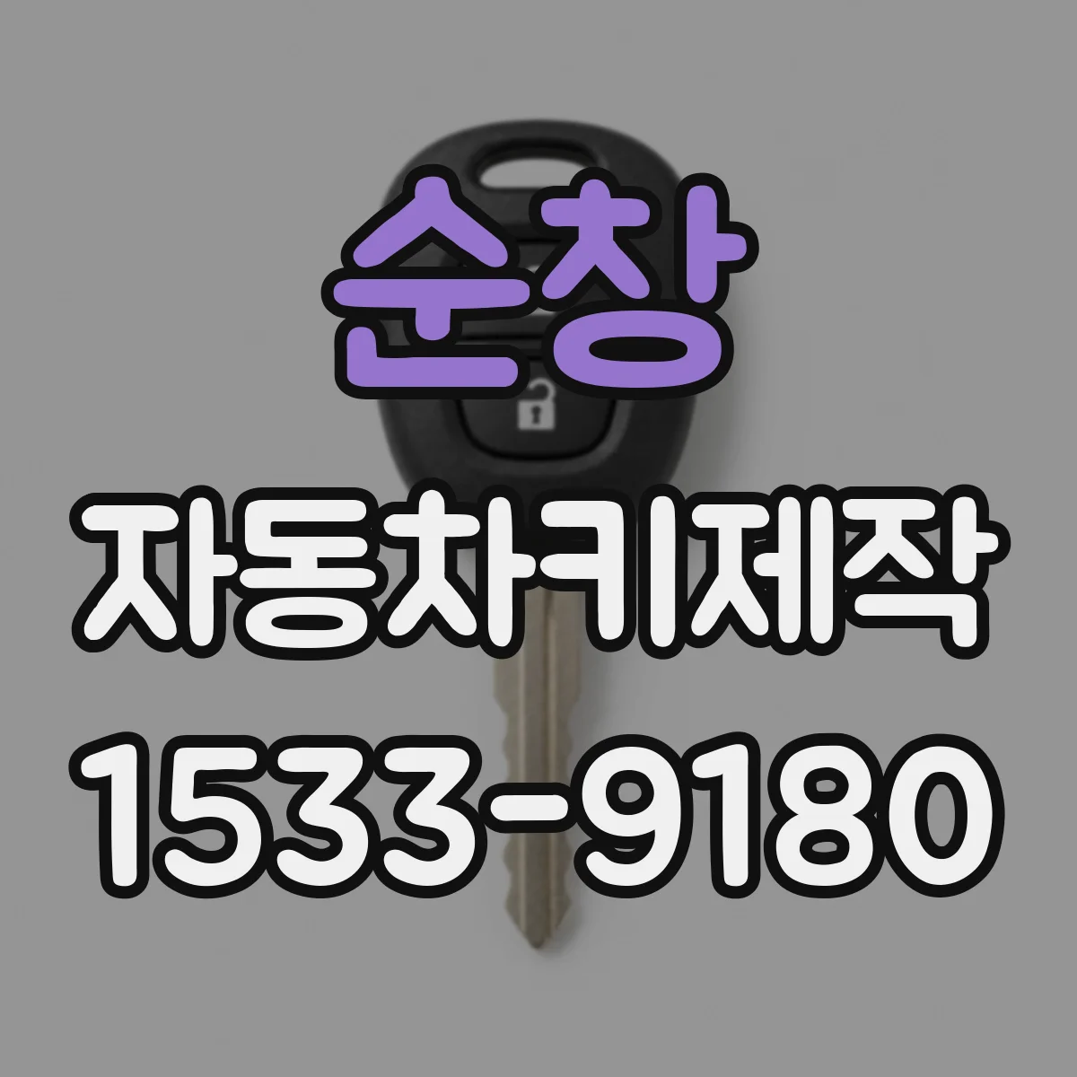 순창 자동차키제작 스마트키 리모컨 가공 전 체크리스트