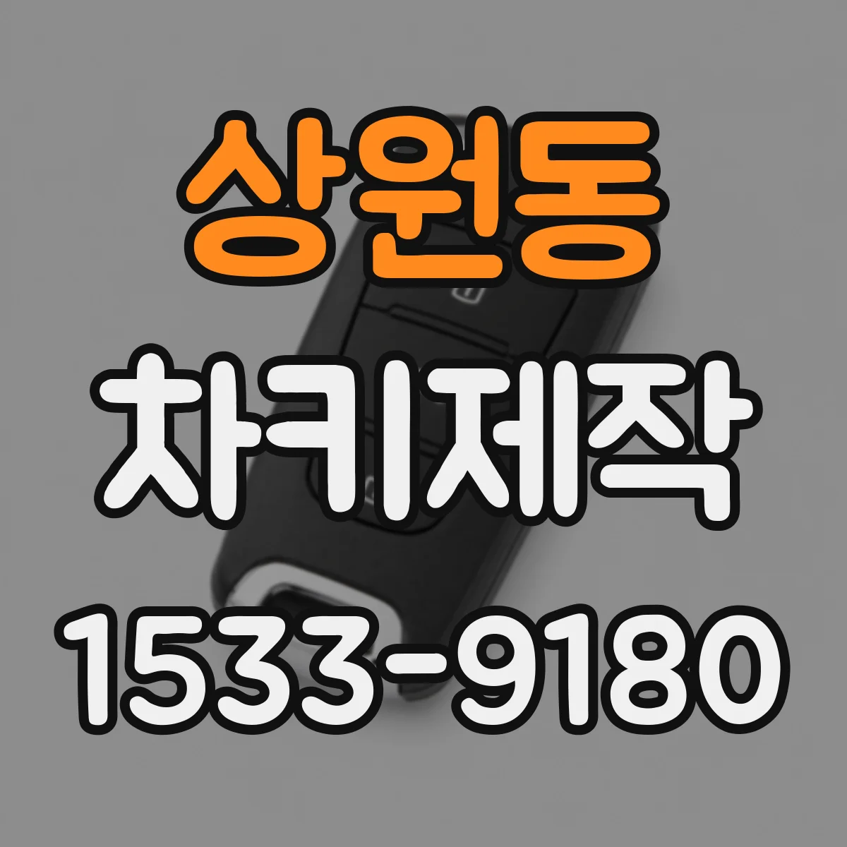 상원동 차키제작