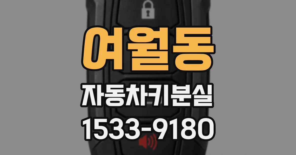 여월동 자동차키분실