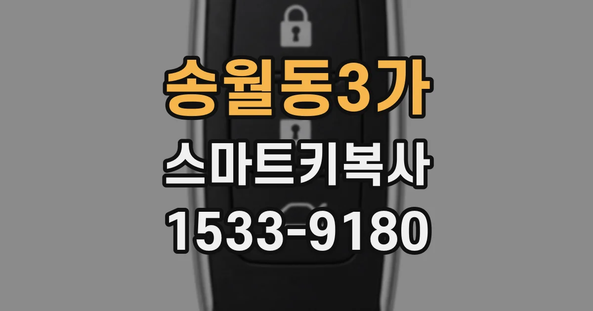 송월동3가 스마트키복사