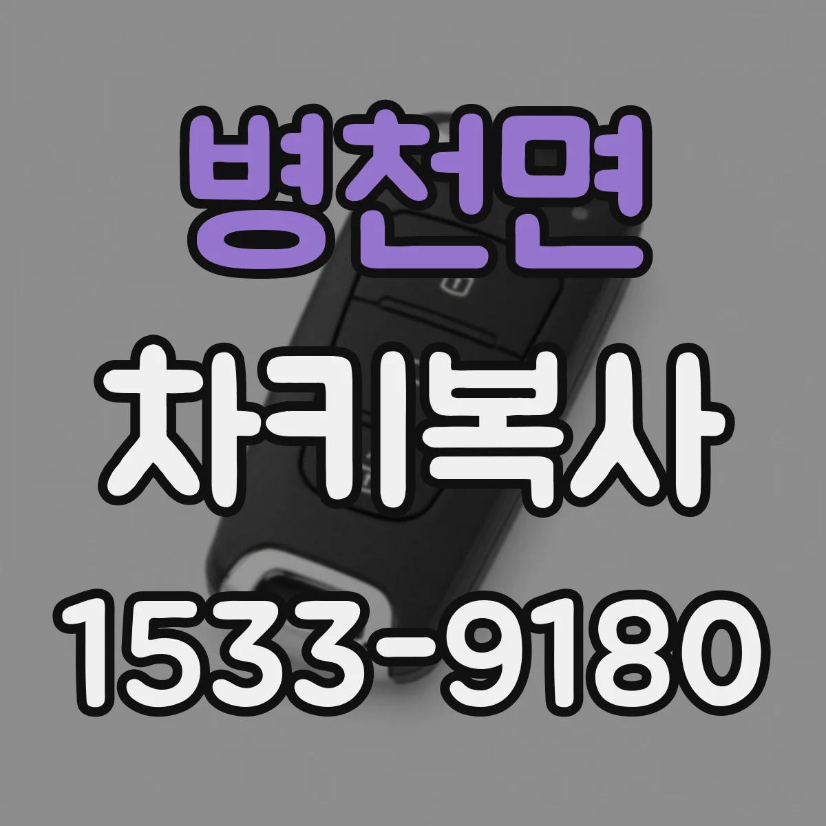 병천면 차키복사