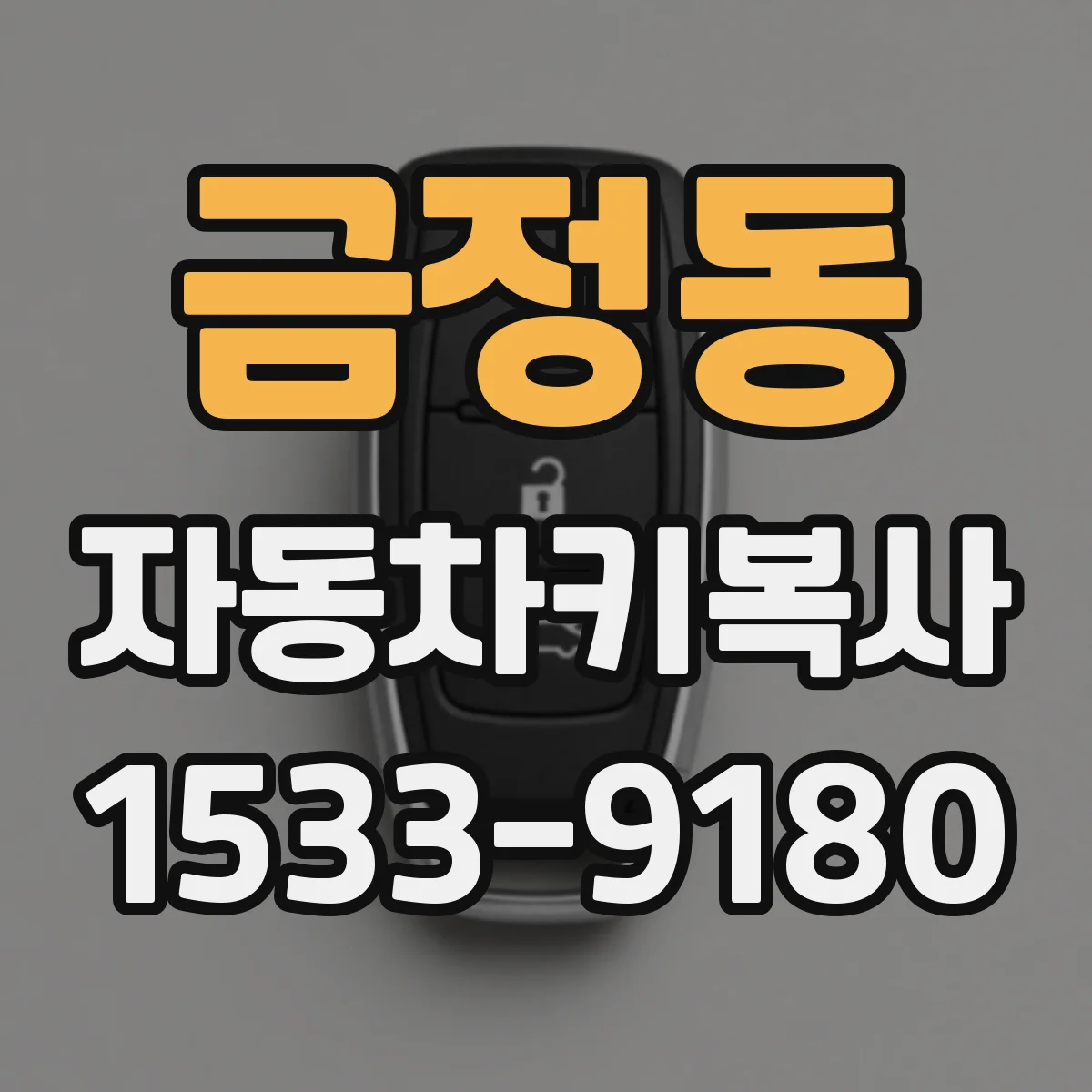 금정동 자동차키복사