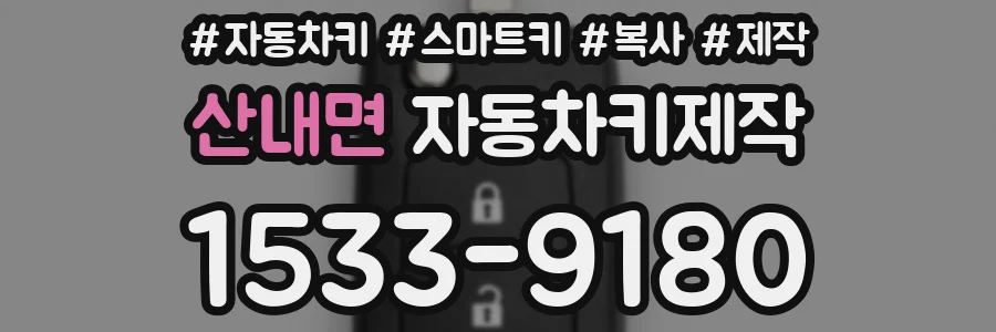 산내면 자동차키제작