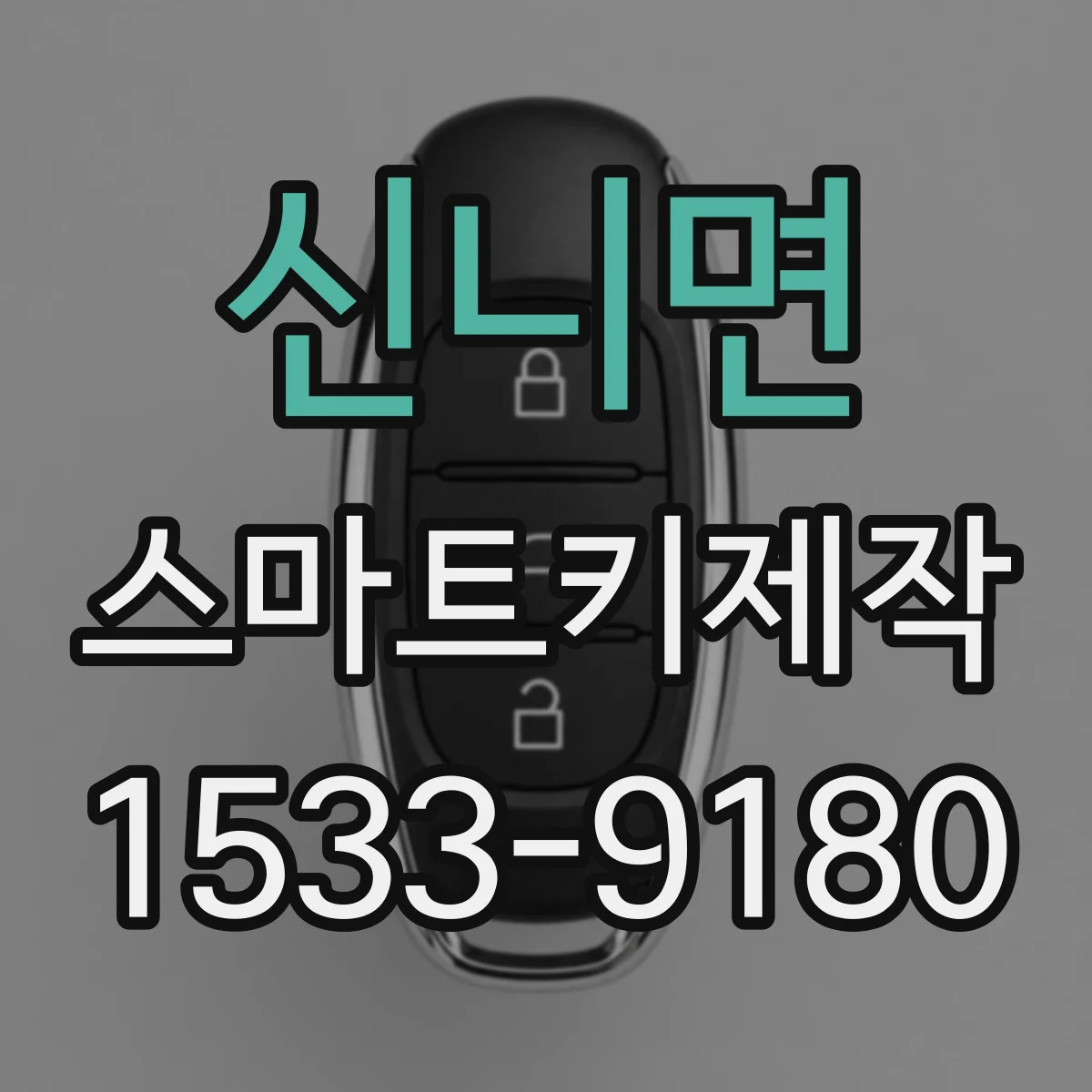 신니면 스마트키제작