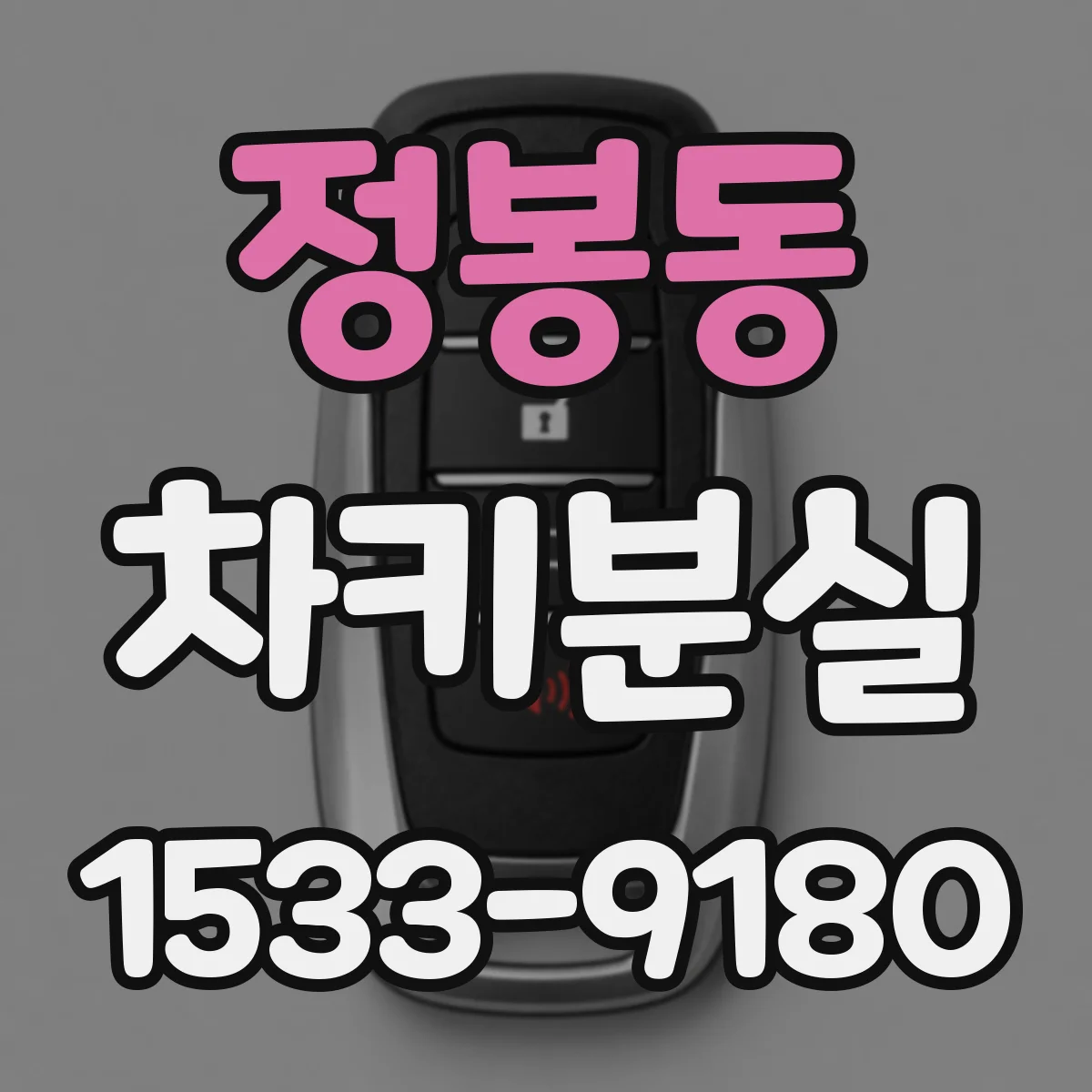 정봉동 차키분실