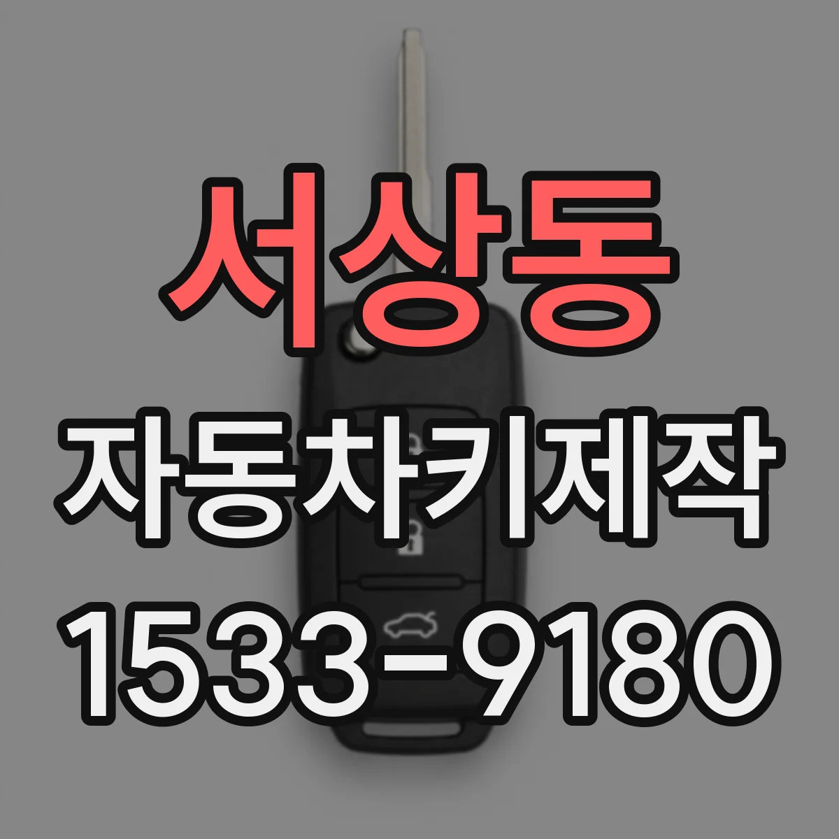 서상동 자동차키제작