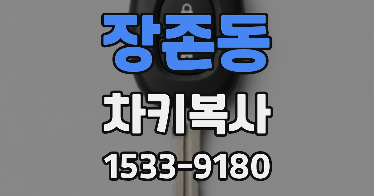 장존동 차키복사