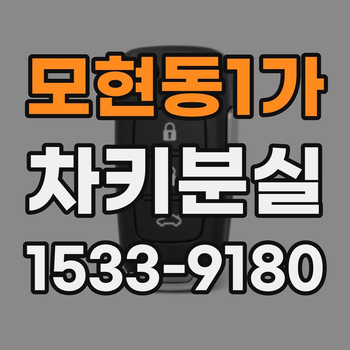 모현동1가 차키분실
