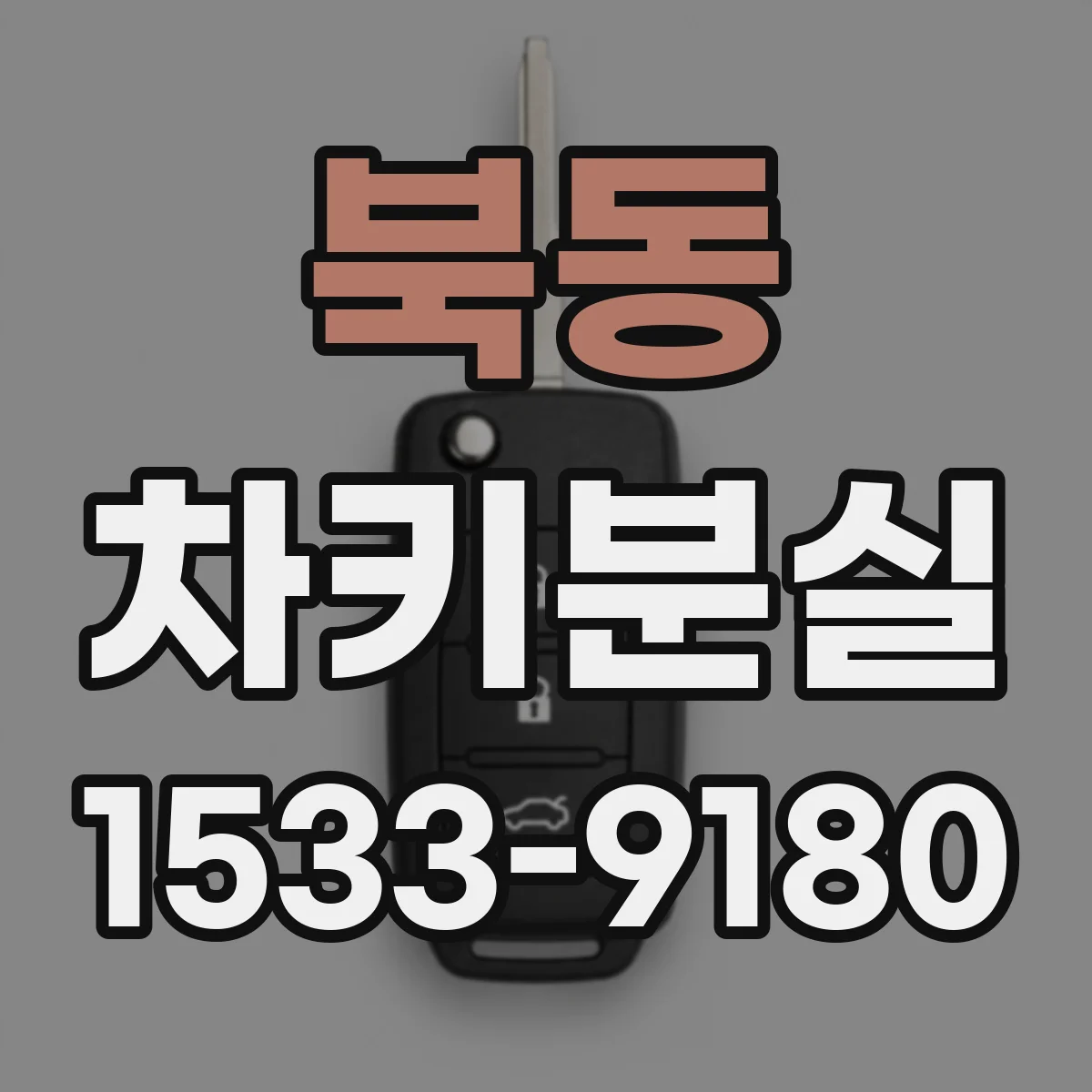 북동 차키분실