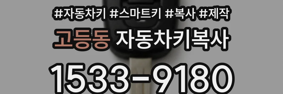고등동 자동차키복사
